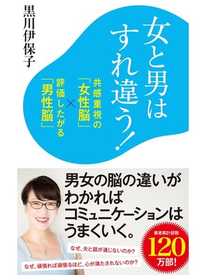 cover image of 女と男はすれ違う!　共感重視の「女性脳」×評価したがる「男性脳」
